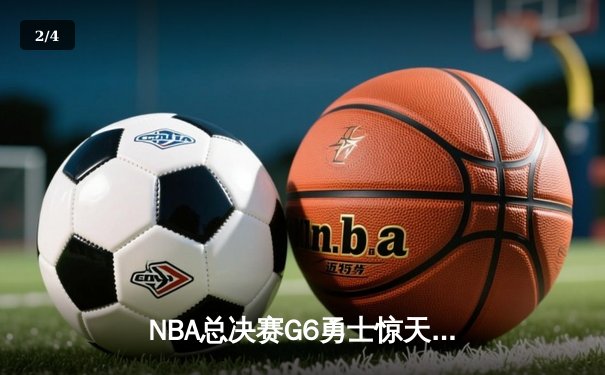 NBA总决赛G6勇士惊天逆转夺冠，库里34分成定海神针 - 2