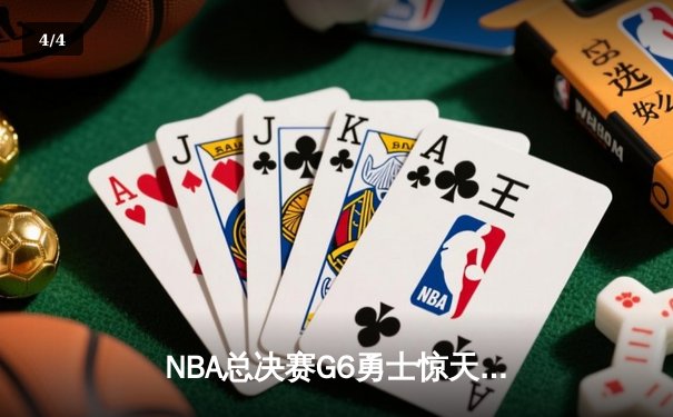 NBA总决赛G6勇士惊天逆转夺冠，库里34分成定海神针 - 4