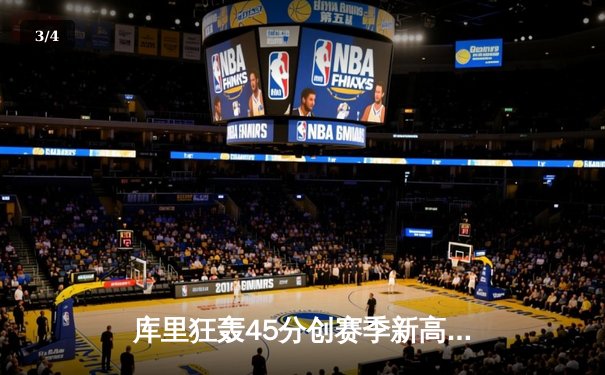 库里狂轰45分创赛季新高，勇士加时险胜凯尔特人，总决赛预演惊心动魄 - 3