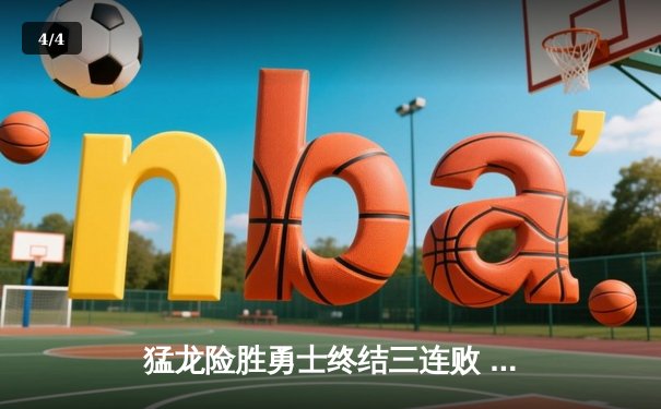 猛龙险胜勇士终结三连败 西亚卡姆36+12统治加时赛 - 4