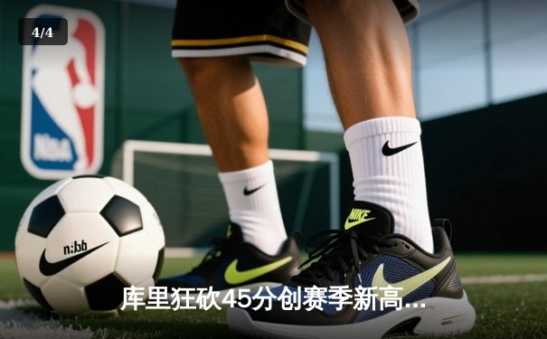 库里狂砍45分创赛季新高 勇士加时险胜凯尔特人重返西部前六 - 4