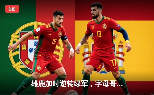 雄鹿加时逆转绿军，字母哥44+14率队捍卫主场