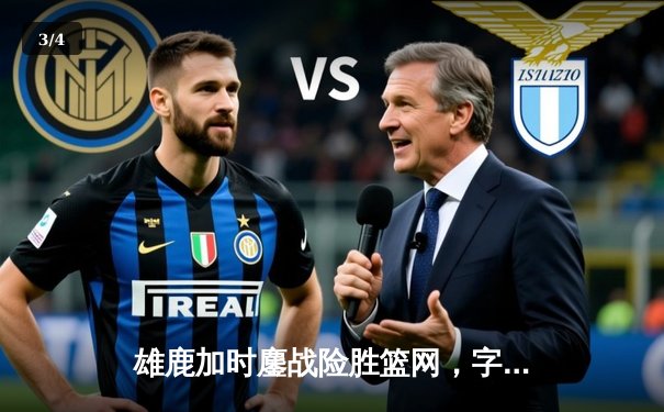 雄鹿加时鏖战险胜篮网，字母哥36+12+5主宰关键时刻 - 3