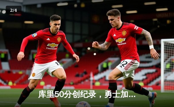 库里50分创纪录，勇士加时险胜国王，系列赛拖入抢七决战 - 2