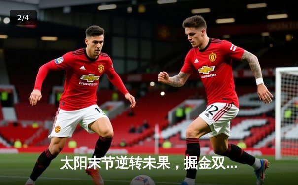 太阳末节逆转未果，掘金双星闪耀锁定胜局 - 2