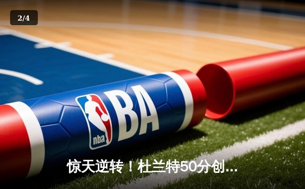 惊天逆转！杜兰特50分创赛季新高，太阳加时险胜掘金终结对手六连胜 - 2