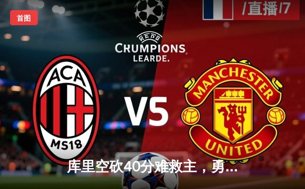 库里空砍40分难救主，勇士加时惜败凯尔特人，塔图姆44分闪耀巅峰对决