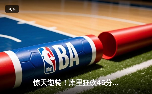 惊天逆转！库里狂砍45分，勇士加时险胜凯尔特人，总决赛战成2-2平 - 4