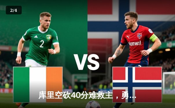 库里空砍40分难救主，勇士加时憾负凯尔特人，总决赛悬念再起 - 2