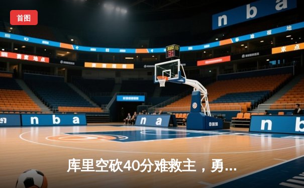 库里空砍40分难救主，勇士加时惜败凯尔特人，总决赛悬念再起