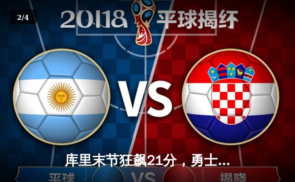 库里末节狂飙21分，勇士逆转凯尔特人捍卫主场，总决赛悬念再起 - 2