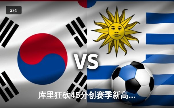 库里狂砍45分创赛季新高，勇士加时险胜凯尔特人，总决赛预演惊心动魄 - 2