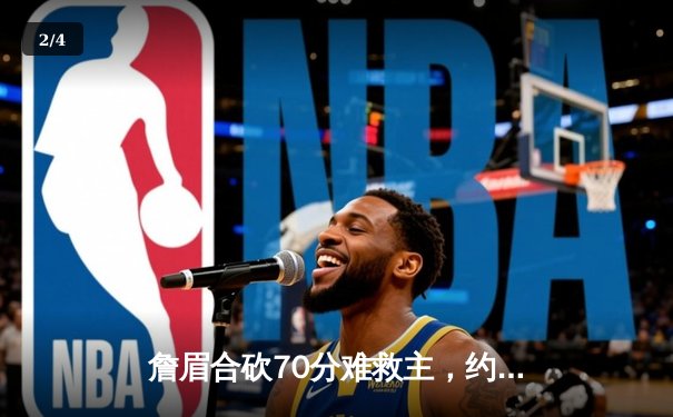 詹眉合砍70分难救主，约基奇准三双引领掘金逆转湖人，系列赛2-0领先 - 2