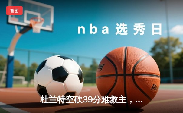 杜兰特空砍39分难救主，掘金抢七险胜太阳晋级西决