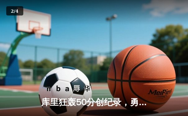 库里狂轰50分创纪录，勇士加时险胜国王迎开门红 - 2