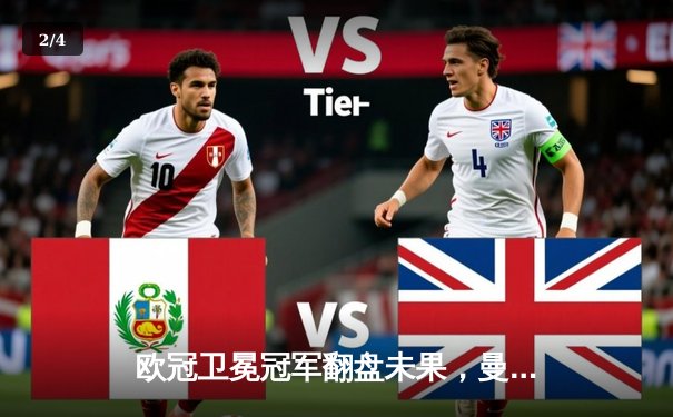 欧冠卫冕冠军翻盘未果，曼城客场0-1不敌皇马，总比分7-8止步八强 - 2