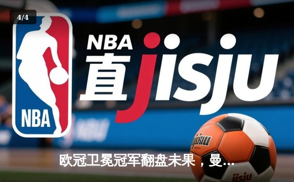 欧冠卫冕冠军翻盘未果，曼城客场0-1不敌皇马，总比分7-8止步八强 - 4