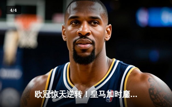 欧冠惊天逆转！皇马加时鏖战3-2淘汰曼城，本泽马点射定乾坤 - 4