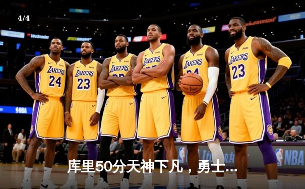 库里50分天神下凡，勇士抢七力克国王时隔三年重返西部决赛 - 4