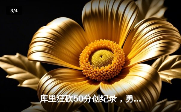 库里狂砍50分创纪录，勇士加时险胜国王迎开门红 - 3