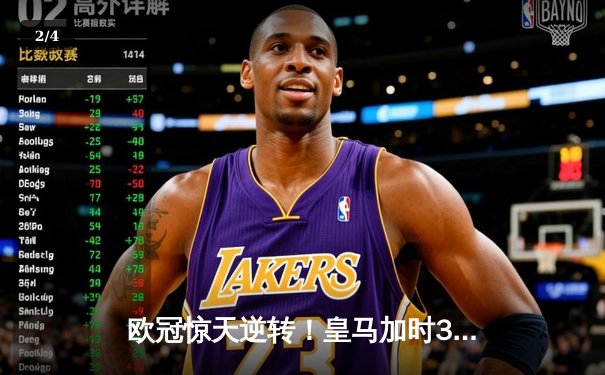 欧冠惊天逆转！皇马加时3-2绝杀拜仁，贝林厄姆传射建功 - 2