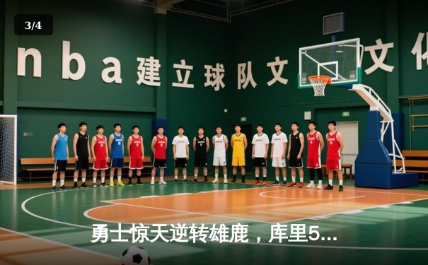 勇士惊天逆转雄鹿，库里50分创赛季新高，汤普森关键三分锁定胜局 - 3