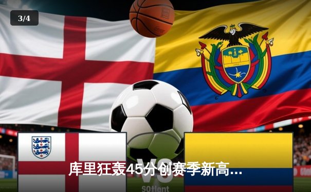 库里狂轰45分创赛季新高 勇士加时险胜凯尔特人重返西部前六 - 3