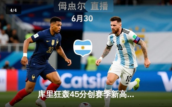 库里狂轰45分创赛季新高 勇士加时险胜凯尔特人重返西部前六 - 4