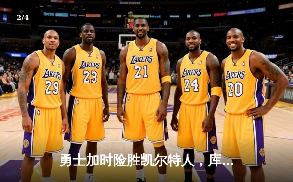 勇士加时险胜凯尔特人，库里43分创赛季新高 - 2