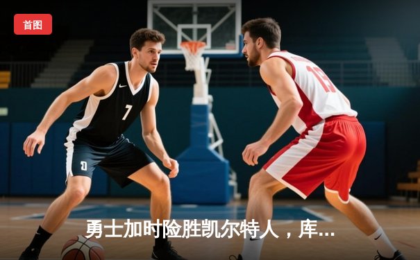 勇士加时险胜凯尔特人，库里43分创赛季新高