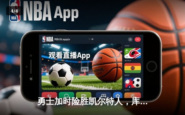 勇士加时险胜凯尔特人，库里43分创赛季新高 - 4