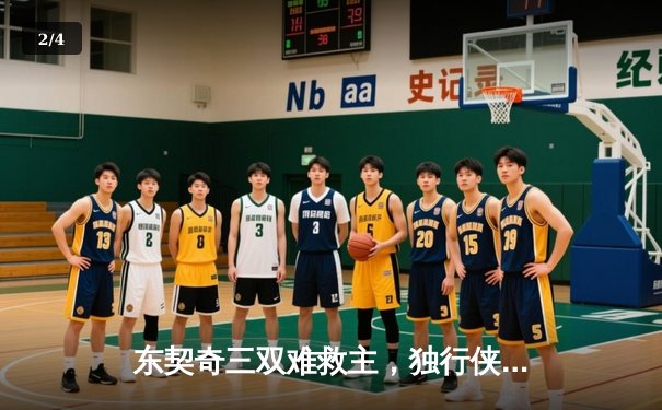 东契奇三双难救主，独行侠加时憾负凯尔特人，总决赛悬念延续 - 2