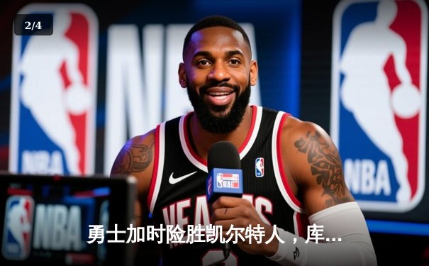 勇士加时险胜凯尔特人，库里43分创赛季新高 - 2