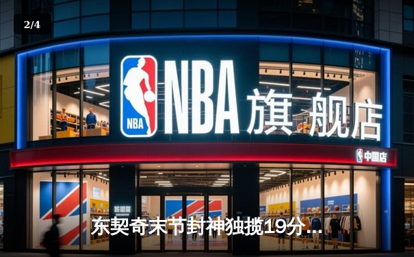 东契奇末节封神独揽19分，独行侠加时险胜雷霆晋级西决 - 2