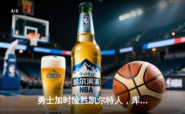 勇士加时险胜凯尔特人，库里43分创赛季新高 - 4