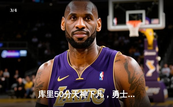 库里50分天神下凡，勇士加时逆转国王夺赛点 - 3