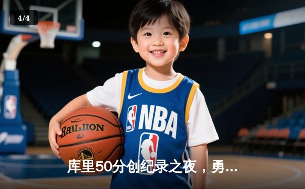 库里50分创纪录之夜，勇士加时险胜国王扳平系列赛 - 4