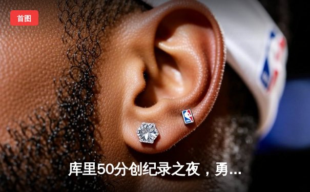 库里50分创纪录之夜，勇士加时险胜国王扳平系列赛