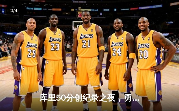 库里50分创纪录之夜，勇士加时险胜国王扳平系列赛 - 2