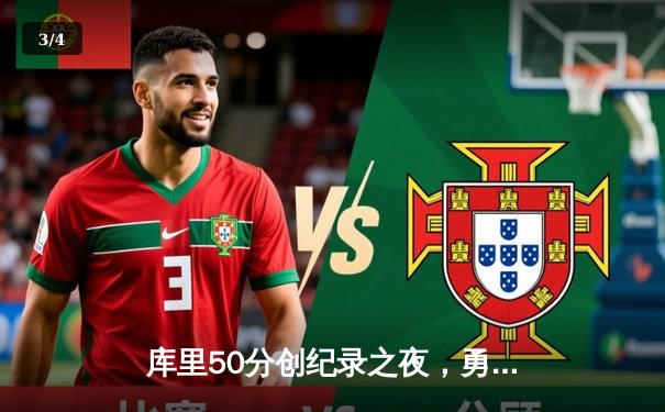 库里50分创纪录之夜，勇士加时险胜国王扳平系列赛 - 3