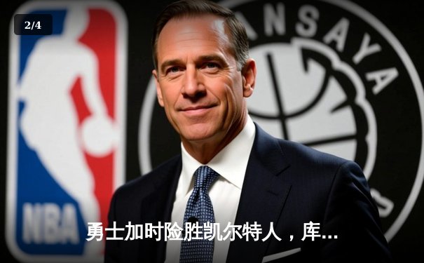 勇士加时险胜凯尔特人，库里狂砍43分上演三分雨 - 2