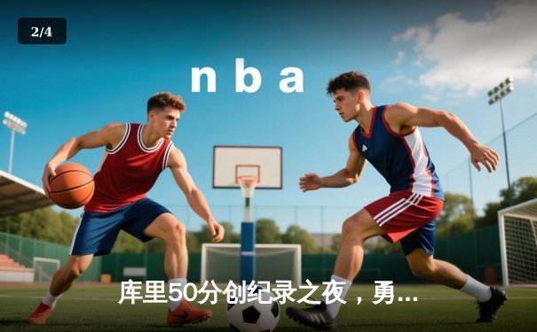 库里50分创纪录之夜，勇士加时险胜国王扳平系列赛 - 2