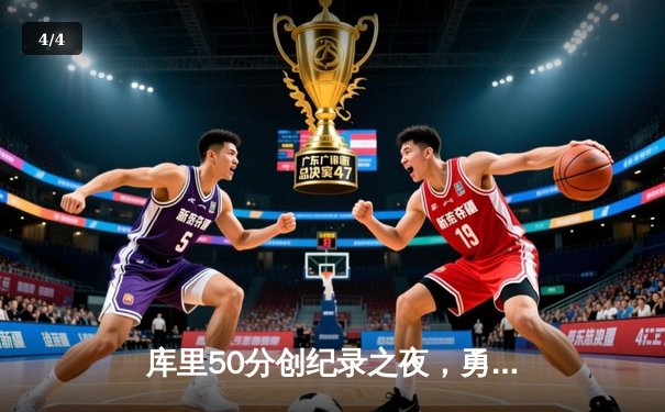 库里50分创纪录之夜，勇士加时险胜国王迎开门红 - 4