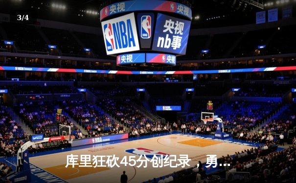 库里狂砍45分创纪录，勇士加时险胜凯尔特人扳平总比分 - 3