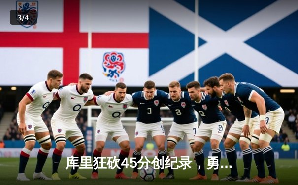 库里狂砍45分创纪录，勇士加时险胜凯尔特人扳平总比分 - 3