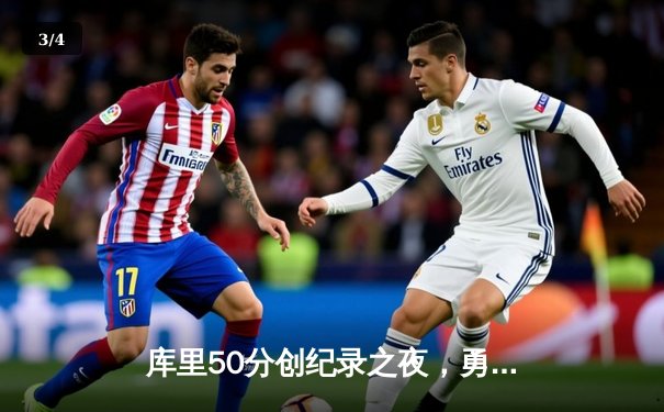 库里50分创纪录之夜，勇士加时险胜国王迎开门红 - 3