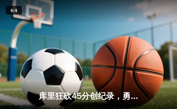 库里狂砍45分创纪录，勇士加时险胜凯尔特人扳平总比分 - 4