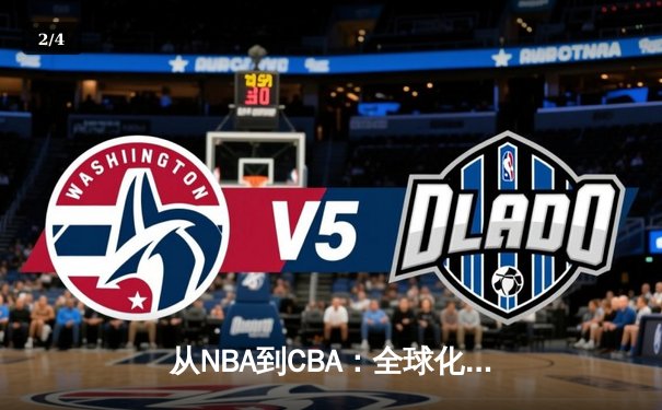 从NBA到CBA：全球化浪潮下中国篮球的机遇与挑战 - 2