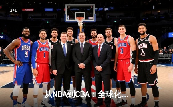 从NBA到CBA：全球化浪潮下中国篮球的机遇与挑战 - 3