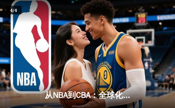 从NBA到CBA：全球化浪潮下中国篮球的机遇与挑战 - 4